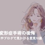 顎変形症手術の後悔10選