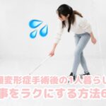 1人暮らしの家事を楽にする