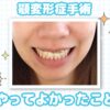 顎変形症手術をやってよかったこと