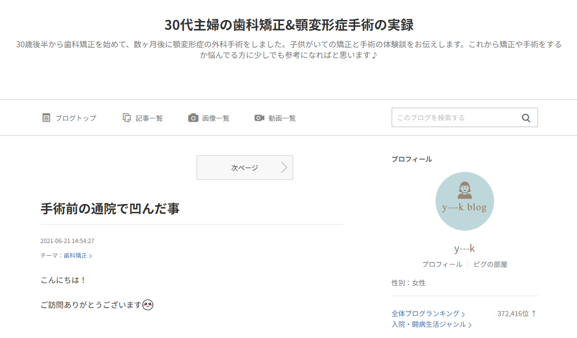30代主婦の歯科矯正&顎変形症手術の実録